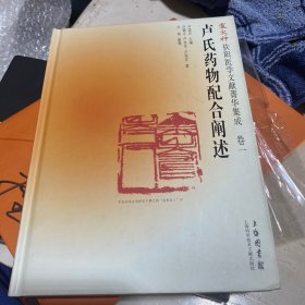 卢火神扶阳医学文献菁华集成（卷1）：卢氏药物配合阐述