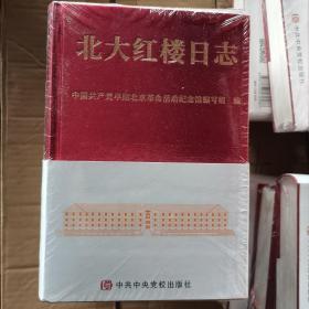 北大红楼日志（全新未开封）