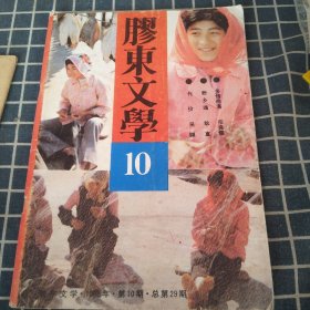 胶东文学1985年第10期