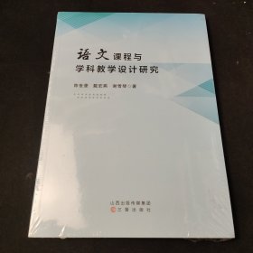 语文课程与学科教学设计研究