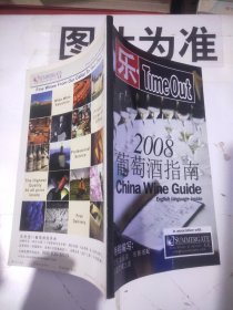 2008葡萄酒指南