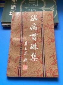 温病贯珠集
