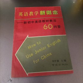 英語教學新概念新初中英語教材教法60問答