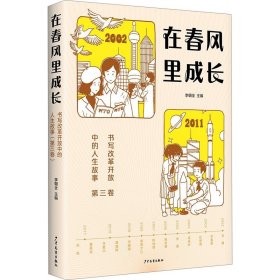 在春风里成长：书写改革开放中的人生故事.第三卷