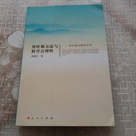 贝叶斯方法与科学合理性：对休谟问题的思考