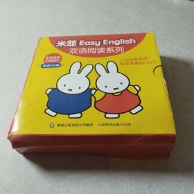 米菲Easy English双语阅读系列（24本）