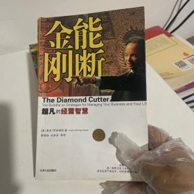 能断金刚：超凡的经营智慧