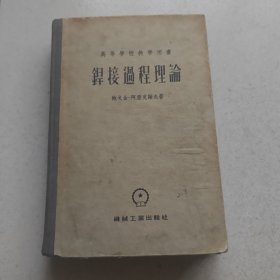 焊接过程理论（精装）