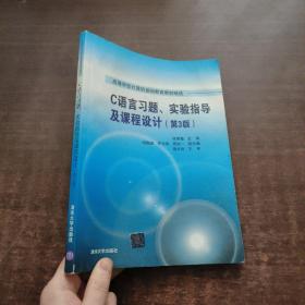 C语言习题、实验指导及课程设计（第3版）