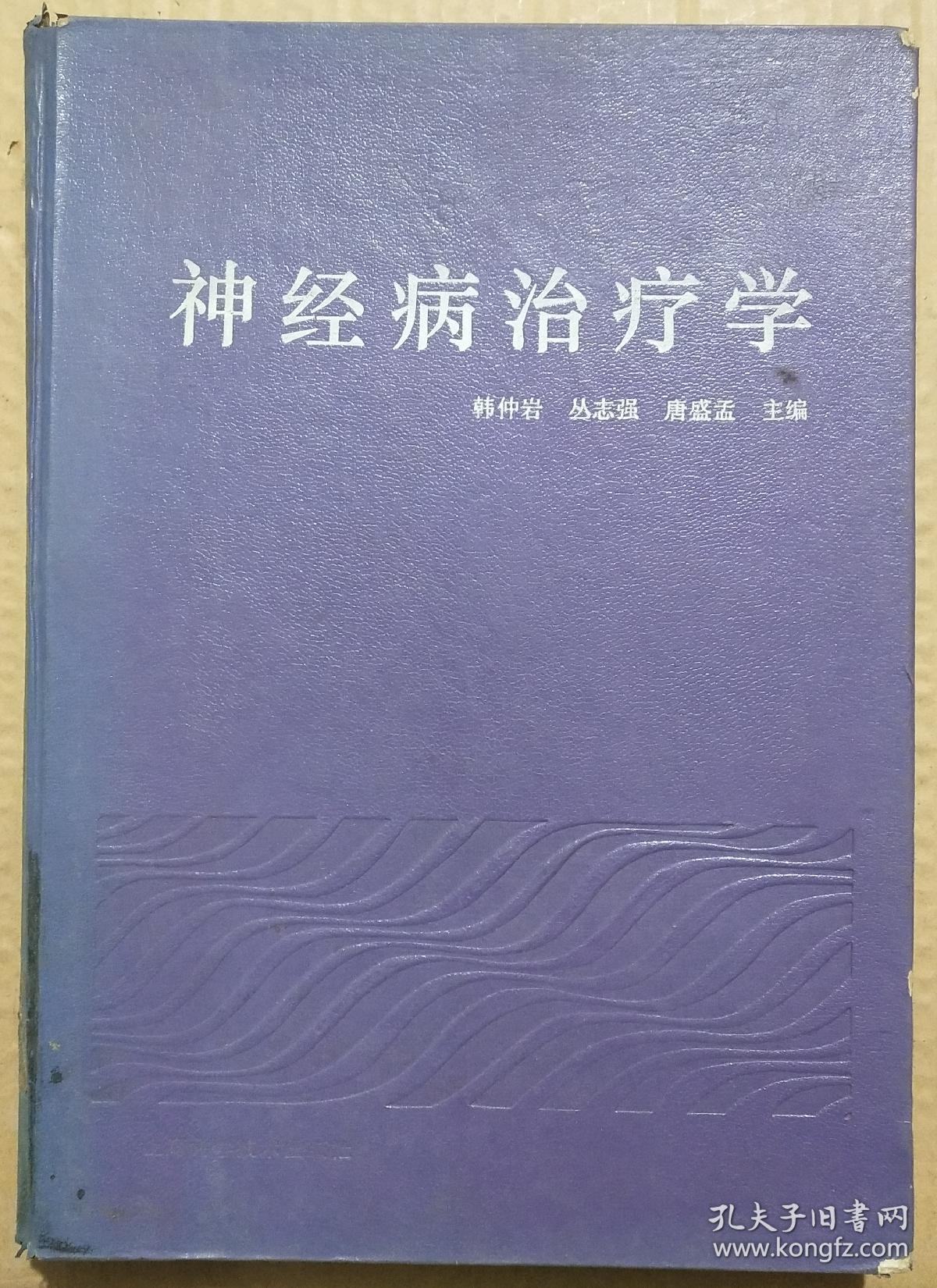 馆藏【神经病治疗学】库3－4号