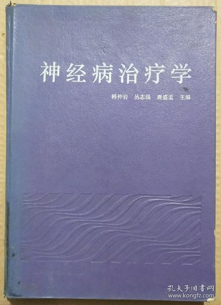 馆藏【神经病治疗学】库3－4号