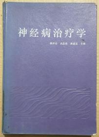 馆藏【神经病治疗学】库3－4号