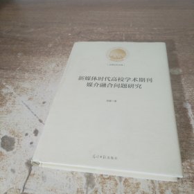 新媒体时代高校学术期刊媒介融合问题研究（签赠本）