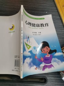 心理健康教育. 五年级. 下册