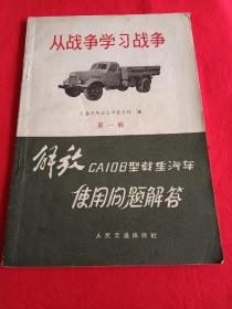 1969年--长春汽车分公司(解放ga10b型载重汽车使用问题解答)