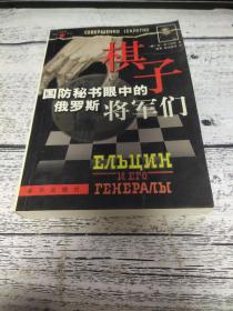 棋子：国防秘书眼中的俄罗斯将军们