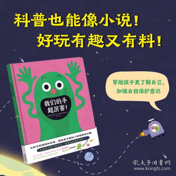 我们的手超厉害！（奇想国童书）激发孩子探知人体结构的兴趣，著名科学作家写给孩子的身体健康低幼科普书