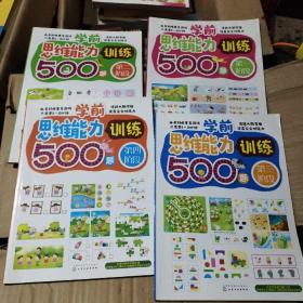 学前思维能力训练500题（第一至第四阶段）