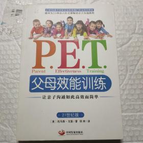 P.E.T.父母效能训练：让亲子沟通如此高效而简单