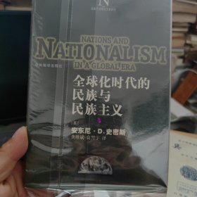 全球化时代的民族与民族主义