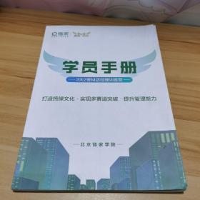 北京链家学院 学员手册 3天2夜M店经理训练营