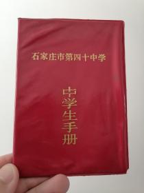 石家庄市第四十中学 中学生手册 90年代 石家庄
品相瑕疵如图，请看仔细