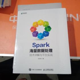 Spark海量数据处理技术详解与平台实战