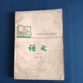工农业余初等学校深本:语文第四册