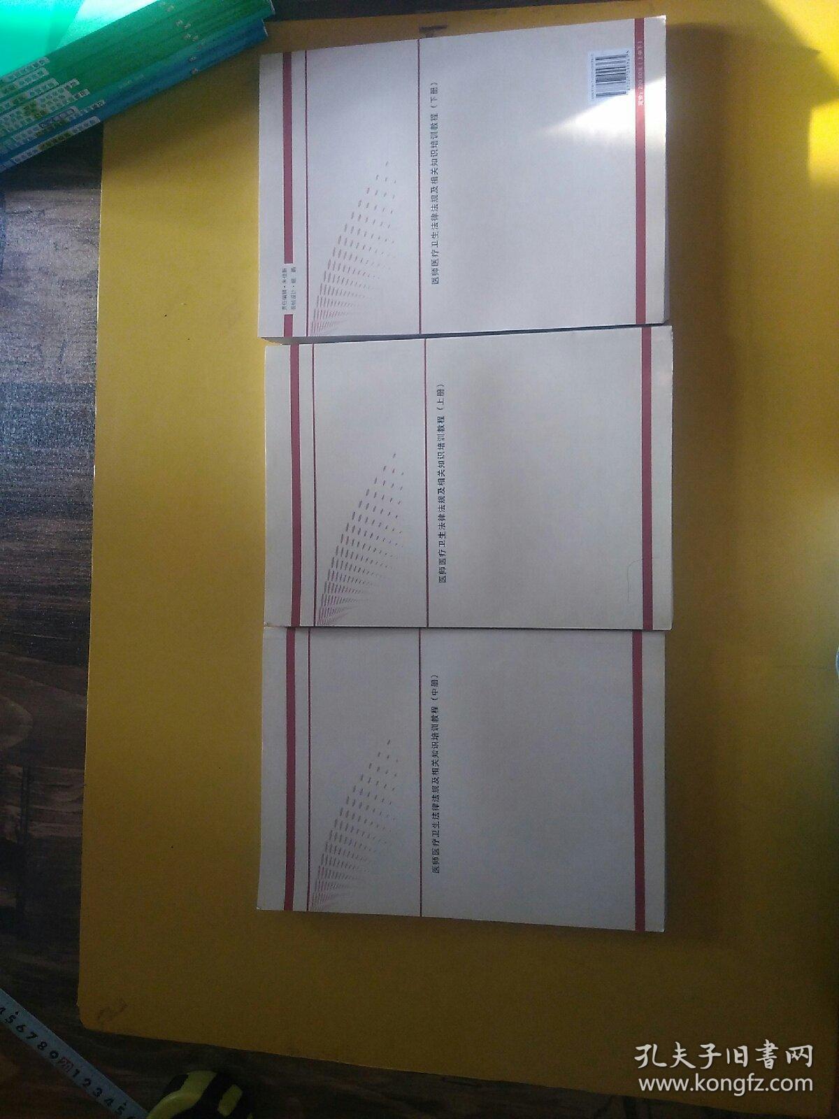 医师医疗卫生法律法规及相关知识培训教程 上中下