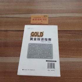 黄金投资指南：与黄金牛市一起成长