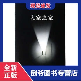 大家之家(文学卷3)
