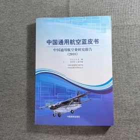 中国通用航空蓝皮书：中国通用航空业研究报告 2018