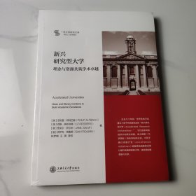 新兴研究型大学——理念与资源共筑学术卓越