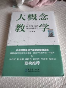 大概念教学：素养导向的单元整体设计