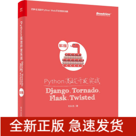 Python高效開發(fā)實(shí)戰(zhàn) Django、Tornado、Flask、Twisted 第2版