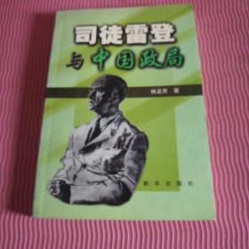 司徒雷登与中国政局