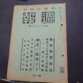 周报昭和18年4月28日341号