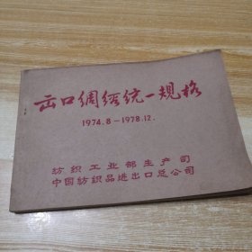 出口绸缎统一规格1974·8-1978·12