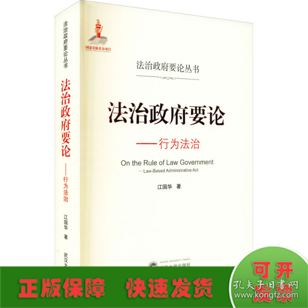 法治政府要论——行为法治