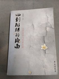 回到粗糙的地面：文学评论与作家访谈