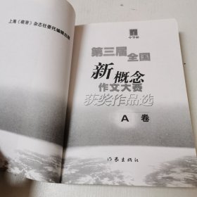 第三届全国新概念作文大赛获奖作品选AB卷