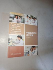中国临床药师成长实录