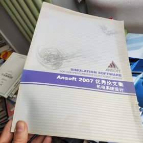 AnSoft 2007优秀论文集 机电系统设计书价可以随市场调整，欢迎联系咨询。