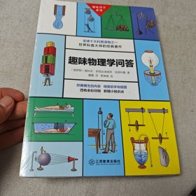趣味物理学问答