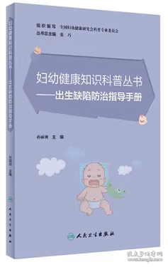 妇幼健康知识科普丛书：出生缺陷防治指导手册