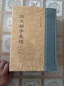 说文解字义证（套装上中下册）