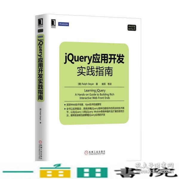 Web开发技术丛书：jQuery应用开发实践指南