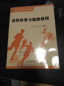 高职体育与健康教程
