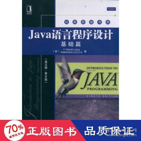 Java语言程序设计：基础篇（英文版）（第8版）