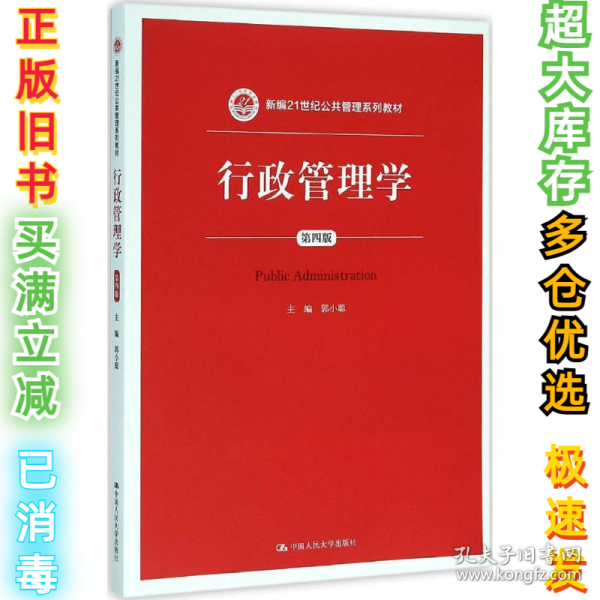 行政管理学（第四版）/新编21世纪公共管理系列教材